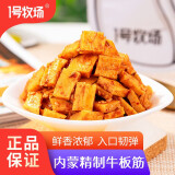 1号牧场 烧烤牛板筋 250g 袋装  休闲零食 牛板筋