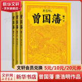 曾国藩 唐浩明作品全集3册 晚清三部曲原著无删减 白岩松推荐读懂中国式处世智慧的殿堂之作 根据曾国藩大传记和家书再现曾国藩传奇一生