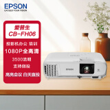 爱普生（EPSON）FH06 投影仪 投影机办公 培训（1080P全高清 3500流明 支持侧投 ）+2年保修+技术支持
