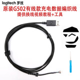 罗技原装gpw一代二代 g903 g703  g502无线有线鼠标线缆 G913/TKL键盘 数据充电线编织线皮线 G502有线款鼠标编织线