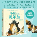 小鼠奥尔加精装大开本 小熊帕丁顿系列姊妹篇凯特格林纳威大奖得主作品 7-10岁儿童文学桥梁书小学生寒暑假课外阅读书籍