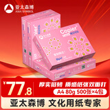 亚太森博拷贝可乐A4打印纸 80g 500张*4包 双面打印不透印 字迹清晰 复印纸 整箱2000张【专业造纸厂牌】