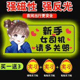 祈生花女司机新手上路实习车夜光反光贴磁吸贴车贴 新手女司机B款