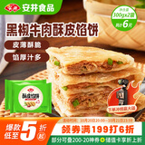 安井 酥皮馅饼 黑椒牛肉味 300g*2袋 共6个 空气炸锅面点 早餐半成品