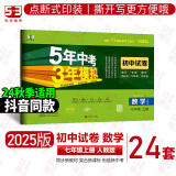 2025版53初中同步试卷初一七年级上下册全套测试卷子语文数学英语道德法制人教曲一线五年中考三年模拟53天天练 上册数学人教2025版