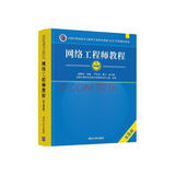 软考教程 网络工程师教程（第5版）（全国计算机技术与软件专业技术资格（水平）考试指定用书）