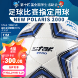 世达（star）超纤革 手缝 训练比赛用 FIFA认证 世达2000系列 5号足球 SB225F 