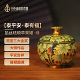 中外珐琅美术馆平安吉祥福禄圆满 苹果罐景泰蓝桌面摆件礼品生日礼物送女友结婚