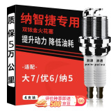 湃速 纳智捷大7 suv火花塞u6优6后刹mpv款纳智捷5纳5汽车1.6 MASTER CEO双铱金原厂原装升级