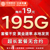 中国移动流量卡手机卡纯上网移动流量卡低月租电话卡不限速全国通用非永久无限流量卡 江苏花卡-外省勿拍-19元195G流量+首月免费