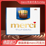 MERCI牛奶巧克力 250g 德国原装进口挚意 礼物精选巧克力礼盒装