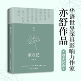 亦舒作品：承欢记（精装新版 杨紫x许凯领衔主演同名影视剧已上线） 小说