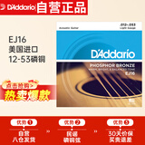 达达里奥（D'Addario）EJ16 美国进口民谣吉他琴弦 碳素钢弦套弦12-53磷铜