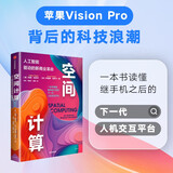 【自营正版】空间计算 人工智能驱动的新商业革命 苹果Vision Pro背后的科技浪潮 继手机之后的下一代人机交互平台 元宇宙 VR AI 芯片 算力 科技商业