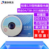 清华同方 DVD-R 4.7G档案级光盘/办公耗材/空白光盘/刻录碟片/药企/公检法医/企业单位 DVD-R 4.7G档案级光盘