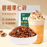 鲜窝窝 碧根果仁碎100g 碧根果碎坚果碎蛋糕装饰奶茶酸奶碗甜品烘焙原料