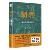 韧性：县乡政府如何运行展现当代中国基层社会的真实图景基层治理力作 县域为基，理政为民，彰显大国治理智慧深入调研 下沉中国政府与经济发展 了解县官如何治县 深描中国政治的实际运行