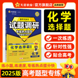 天星2025高考试题调研【1个题型1本书】热点题型专练选择题数学物理化学生物政治历史地理必刷高考真题模拟题小题专项练习全归纳高中高二高三 【化学】选择题