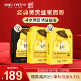 春雨（Papa recipe）黄黑蜂蜜面膜套装 补水保湿清洁温和控油送礼物男女适用 共30片