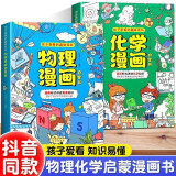 物理化学启蒙漫画书正版全套2册孩子爱看的漫画趣味科普百科大全化学和物理初中小学生必读阅读课外书籍儿童漫画启蒙书儿童趣味百科漫画