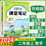 2024 亮点给力课堂笔记二年级上册数学苏教版 江苏专用 课本同步小学学霸随堂教材解读全解