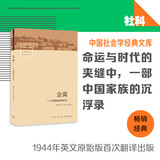 金翼：一个中国家族的史记