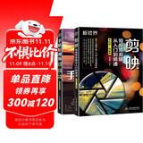 短视频变现一本通：剪映教程+手机短视频策划、拍摄、剪辑、运营（套装共2册）手机短视频拍摄与剪辑编辑与制作教程书籍抖音运营书籍视频剪辑教程