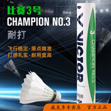 威克多（VICTOR）羽毛球 胜利12只装比赛1号3号金黄1号飞行稳定鸭毛球耐打王 比赛级3号 1筒 76速