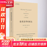 临床医学的诞生 译林出版社 (法)米歇尔·福柯 著 刘东 编 刘北成 译 书籍
