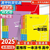 【科目可选】2025新教材版一本涂书高中新高考教辅书星推荐高一高二高三高考复习资料 【数理化生4本】  新教材版