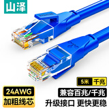山泽 六类网线 千兆高速宽带线CAT6工程监控电脑路由器网络连接家用跳线 8芯双绞线 蓝色5米 LWD6050
