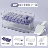 Jidaocook冰块模具家用大容量冰箱自制按压冰格带盖食品级储冰盒冰块神器 丁香紫套装32格【送冰铲】 【一键出冰/无异味】