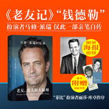 【限量海报+书签】老友、爱人和大麻烦：马修·派瑞回忆录 现象级经典美剧老友记主演回忆录 外国影视明星传记自传 当当正版书籍
