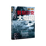 萤火虫全球史系列011：敦刻尔克大撤退 80万敌军围困7天8夜 30万士兵逆境求生 战争从来就不是靠撤退赢得的