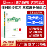 【2025春季】全品作业本 8八年级上册下册同步练习册 语文数学英语物理生物地理历史道德必刷题天天练 【八年级上册】数学【北师版】