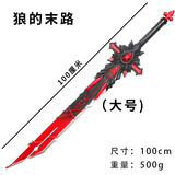 大号玩具刀剑软胶塑料大宝剑儿童玩具模型武器周边男孩生日礼物 狼的末路（100cm）