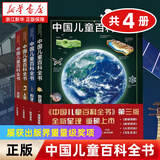 【官方正版】中国儿童百科全书(共4册) 第三版少儿版大百科全书 动物地理宇宙太空 十万个为什么 小学生幼儿绘本读物科学科普书籍 6-12岁课外阅读书籍