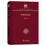 中国田制史（120年纪念版）