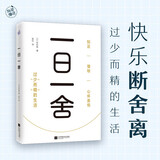 一日一舍（快乐断舍离，过少而精的生活）