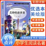 [美绘版] 美妙的新世界 小学生版无障碍阅读名师点评美绘插图学校班主任老师推荐学生经典名著课外阅读书小学生一年级二年级三年级四年级五年级六年级课外阅读必读书 人生必读书系列 开学季