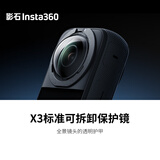 影石Insta360X3 标准可拆卸保护镜