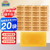 扇牌洗衣皂洗衣皂家用去污渍无磷洗内衣肥皂上海制皂国货老肥皂 【20块】扇牌洗衣皂150g*20块