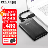 科硕（KESU）2TB 移动硬盘 USB3.0 大容量外接机械硬盘  笔记本电脑手机连接 2.5英寸 家庭存储办公+硬盘包