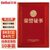 天顺B4荣誉证书8开证书12K8K6K证书红色经典获奖证书颁奖证书奖状 奖章款 8开 10本 配B4内芯20张