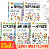 全脑开发思维训练书（5册）一分钟破案+逻辑推理游戏+脑筋急转弯+火柴棍游戏+数学烧脑游戏 儿童逻辑逆向思维推理漫画书 儿童左右脑逻辑思维 智力开发专注力训练书籍