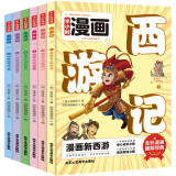 趣味漫画版西游记（全6册）儿童文学名著爆笑漫画西游记小学生一二三年级课外阅读中国神话故事漫画书小学生7-10岁附带成语接龙成语解析趣读西游