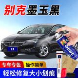 冈图冈图别克汽车补漆笔凯越君越君威英朗昂科威汽车自喷漆划痕修复漆 墨玉黑 防锈应急修复【色漆+补土】