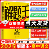 【正版现货】2025新版解题王高中数学三年考点全析样题库 物理化学生物解题方法与技巧语文英语知识清单高考必刷题辅导书 高一至高三通用 高中语文【全国通用】