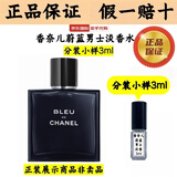 香奈儿（Chanel）蔚蓝男士浓香水淡香水香精木质香调试香分装小样送男友情人节礼物 香奈儿蔚蓝淡香水分装小样 3ml