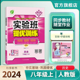 2024秋 实验班提优训练 八年级上册 历史人教版 强化拔高同步练习册
